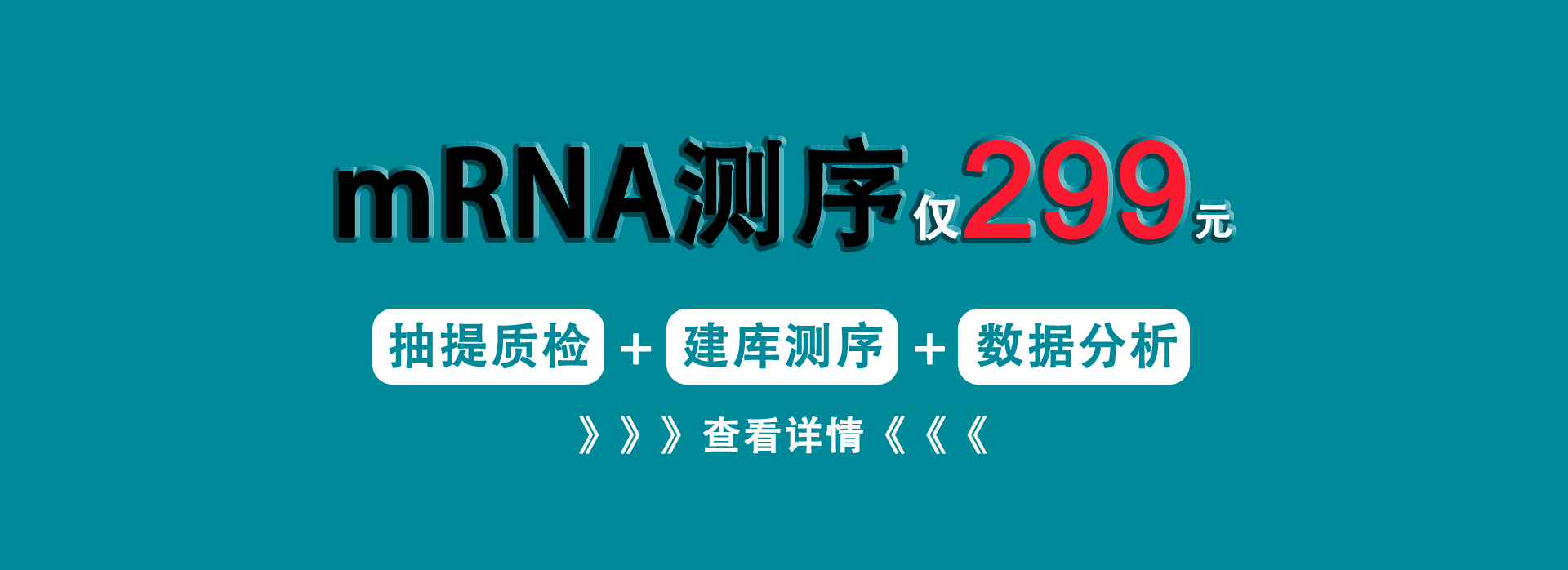 mRNA 測(cè)序僅 299 元